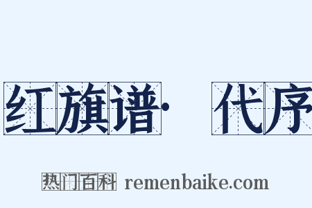 红旗谱·代序是什么意思的图片